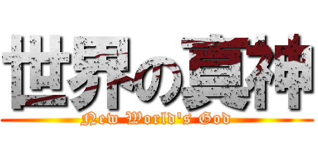 世界の真神 (New World\'s God)