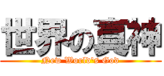 世界の真神 (New World\'s God)