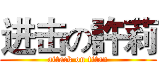 进击の許莉 (attack on titan)