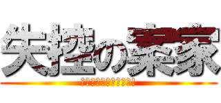 失控の案家 (社工員你他媽死哪去了!)