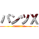 パンツＸ (X　ｏｎ　ＰＡＮＴＵ)