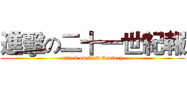 進擊の二十一世紀報 (attack on 21st Century)