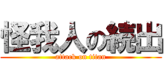 怪我人の続出 (attack on titan)
