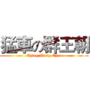 猛車の群王朝 (Ching Wang Chao)