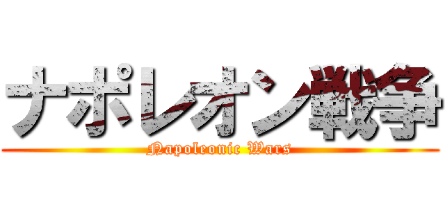 ナポレオン戦争 (Napoleonic Wars)