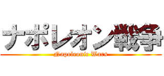ナポレオン戦争 (Napoleonic Wars)