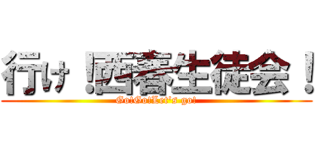 行け！西春生徒会！ (Go!Go!Let's go!)