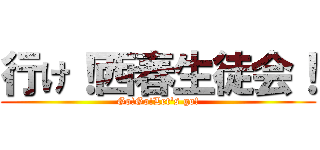 行け！西春生徒会！ (Go!Go!Let's go!)