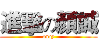 進擊の顏誠 (andy)