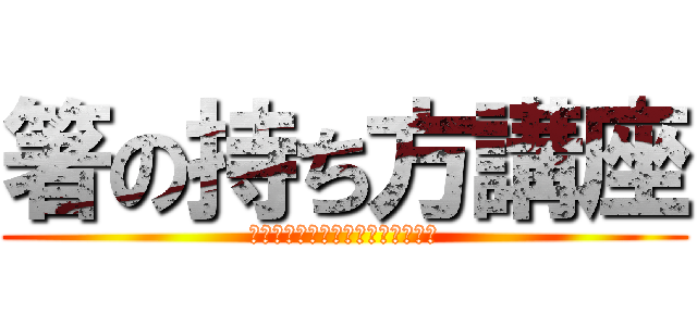 箸の持ち方講座 (ｋｙｕｕｓｙｏｋｕｉｉｎｎｋａｉ)