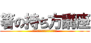 箸の持ち方講座 (ｋｙｕｕｓｙｏｋｕｉｉｎｎｋａｉ)