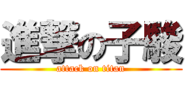 進撃の子駿 (attack on titan)