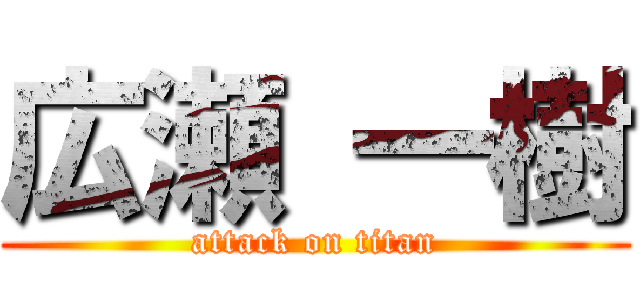 広瀬 一樹 (attack on titan)