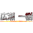 広瀬 一樹 (attack on titan)