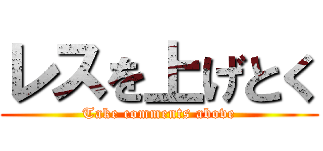 レスを上げとく (Take comments above)