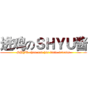 进鸡のＳＨＹＵ酱 (SHYU-chan and his little friends)