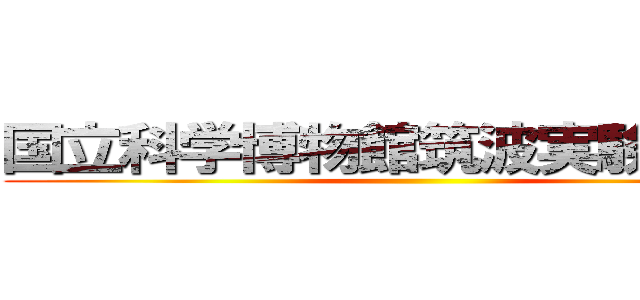 国立科学博物館筑波実験植物園 ()