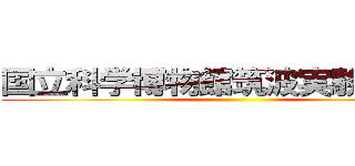 国立科学博物館筑波実験植物園 ()