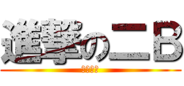 進撃の二Ｂ (七零八碎)