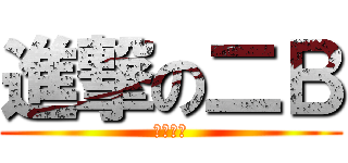 進撃の二Ｂ (七零八碎)