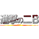 進撃の二Ｂ (七零八碎)