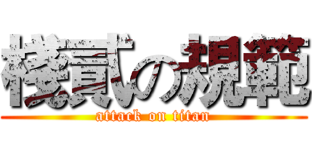 棧貳の規範 (attack on titan)
