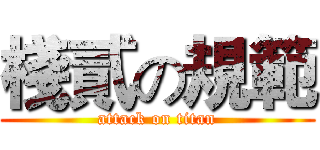 棧貳の規範 (attack on titan)