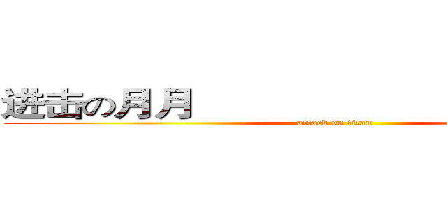 进击の月月                        生日快乐    (attack on titan)