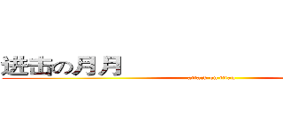 进击の月月                        生日快乐    (attack on titan)