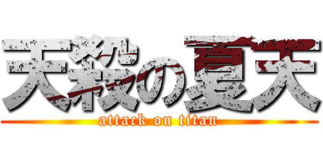 天殺の夏天 (attack on titan)