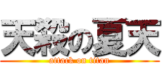天殺の夏天 (attack on titan)