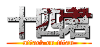 十四君 (attack on titan)