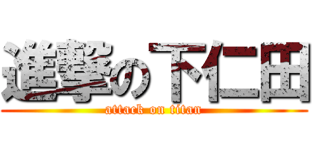 進撃の下仁田 (attack on titan)