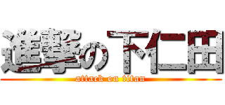 進撃の下仁田 (attack on titan)