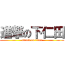 進撃の下仁田 (attack on titan)