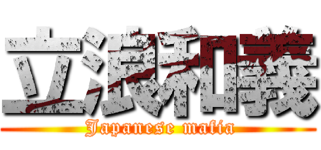 立浪和義 ( Japanese mafia)