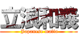 立浪和義 ( Japanese mafia)