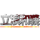 立浪和義 ( Japanese mafia)