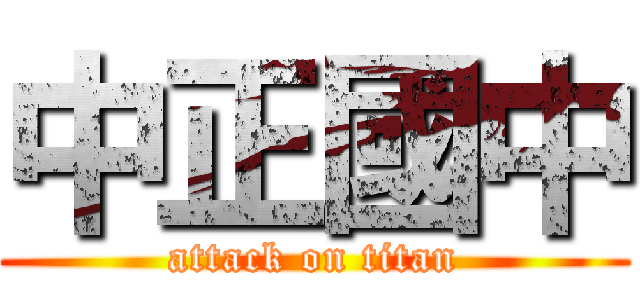 中正國中 (attack on titan)