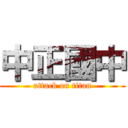 中正國中 (attack on titan)