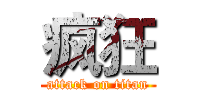 疯狂 (attack on titan)