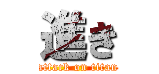 進き (attack on titan)