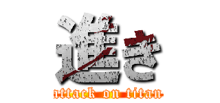 進き (attack on titan)