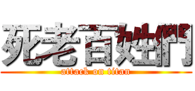 死老百姓們 (attack on titan)