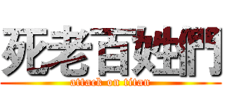 死老百姓們 (attack on titan)