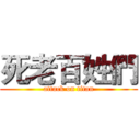 死老百姓們 (attack on titan)