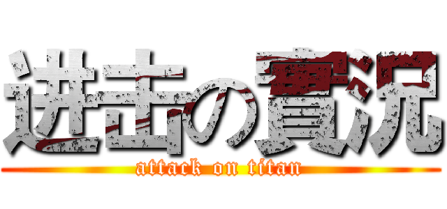 进击の實況 (attack on titan)