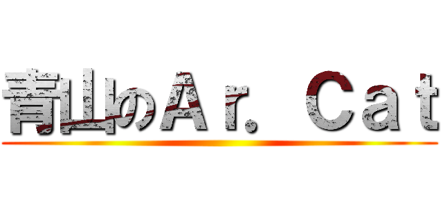 青山のＡｒ．Ｃａｔ ()
