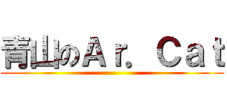 青山のＡｒ．Ｃａｔ ()