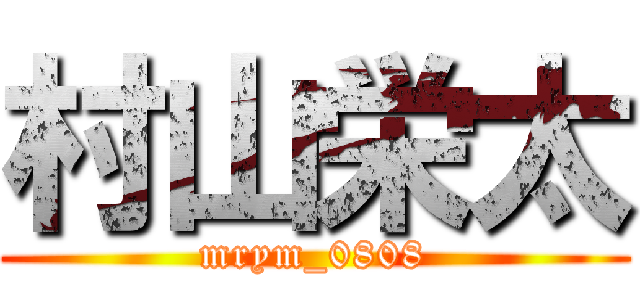 村山栄太 (mrym_0808)